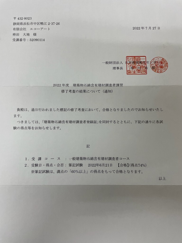 浜松市の注文住宅会社の工務店のエコーアートが受講した石綿試験結果の写真
