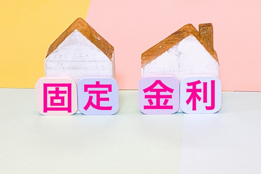 浜松市の注文住宅会社の工務店のエコ―アートが考える住宅ローンの固定金利のイメージ写真