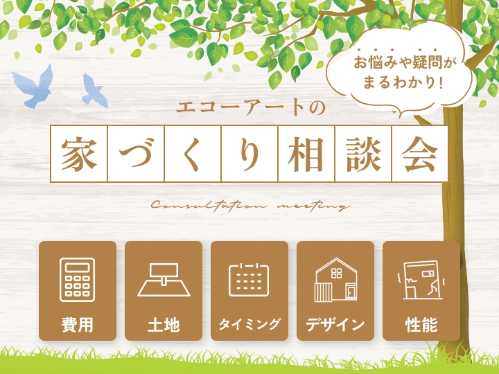浜松市の注文住宅会社の工務店のエコーアートが行う家づくり相談会のイラスト
