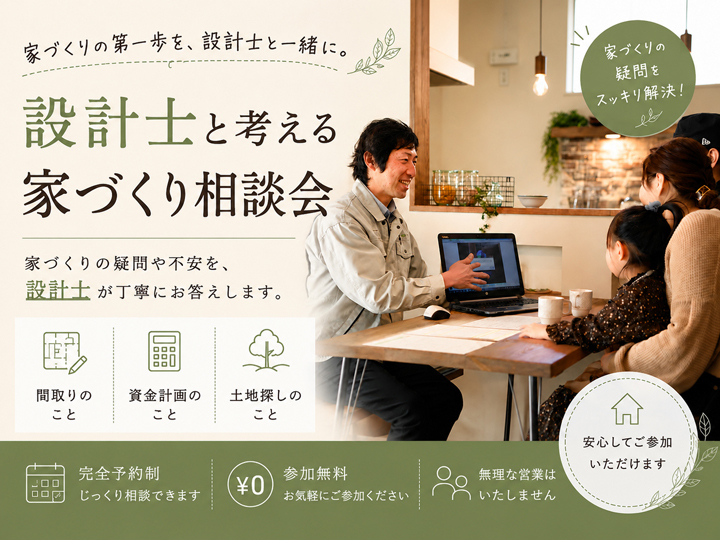 浜松市の注文住宅会社の工務店のエコーアートが行っている設計士と考える家づくり相談会のサムネイル画像
